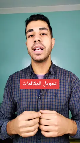 تحويل المكالمات #techiteasy