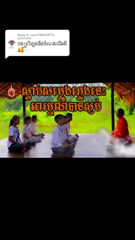 Reply to @user128003517 បទភ្លេងធ្វេីសមាធិអោយស្ងប់បងប្អូនអាចស្តាប់បាន🙏🙏🙏