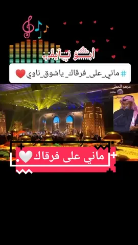 #ماني_على_فرقاك_ياشوق_ناوي_ميـر  الـزّمن له وقفـةٍ بين الأحباب يشهد على ما أقـول قـلبٍ شقـاوي دمـعٍ نثرتـه بـان من بين الأهــداب غناء #خالد_عبدالرحمن