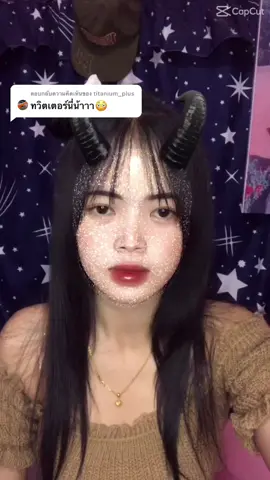 ตอบกลับ @titanium_plus  ใช่ไหมนะ🤧#ขึ้นฟีดใครบ้างรึป่าวฮะ