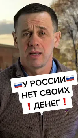 Это печальная, но правда!😔 а еще больше правды на ютуб канале по ссылке в профиле… #политикароссии #россияколония #россияvsамерика #инфляция