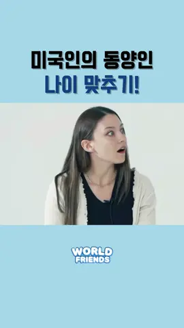 미국인은 동양인의 나이를 맞힐 수 있을까_1 #미국인#외국인#외국인모델#외국인여자#한국인#동양인 #나이맞추기#동안대결#한국인특징#한국남자#한국여자#일본여자#리액션#월드프렌즈#미국여자#영어표현#아시아사람#미국사람