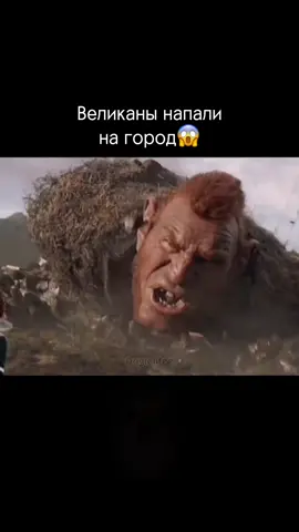 #фильм #ужас #монстр #страх #существо #великаны #город