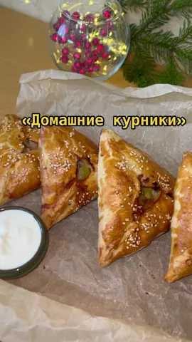 Домашние курники 🥨 #курники #курникисмясомикартошкой #курникирецепт #курникидома #домашниерецепты #рецептынакаждыйдень #горячаявыпечка #домашняявыпечка #выпечкарецепт #простаявыпечка #вкусноибыстро #чтоприготовить #новогоднееблюдо #новогоднееменю #рецептынановыйгод #блюдонанг #невесткинырецепты #🥨