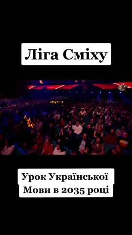 #глобальныерекомендации #рекомендації #лігасміху #урокукраїнськоїмовив2035році