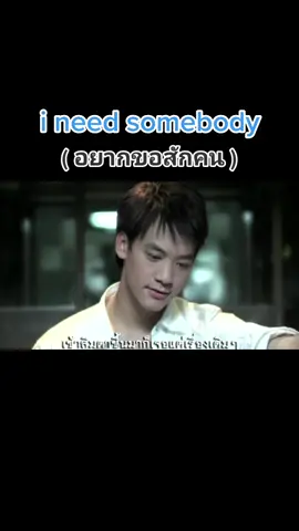 i need somebody(อยากขอสักคน)#บี้สุกฤษฎิ์ #เพลงเพราะโดนๆ🎧 #คิดถึงเสียงเพลง📀 #ฝากติดตามกด❤ด้วยนะ🙏