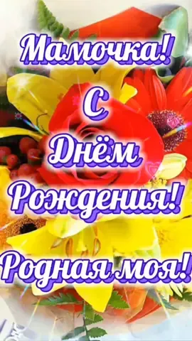 С днём рождения, Мамочка! @tatyana01017