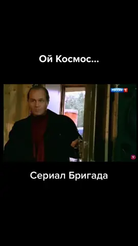 #бригада #сериалбригада #беловы #сашаиоля #сашабелый #фил #космос #пчела #каверин #90е