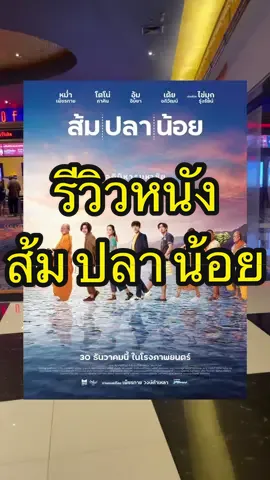 🎥🍿#รีวิวหนัง #ส้มปลาน้อย #เรื่องนี้ต้องดู #รวมตัวคอหนัง #แนะนำหนัง #หนังน่าดู #หนังไทย #เมเจอร์ซีนีเพล็กซ์ #majorcineplex #majorrangsit #KieAlan