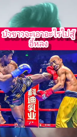 #คนเก่งอยู่กันเต็ม #บัวขาวจะเอาอะไรไปสู้อี้หลง #BeamCoach #โค้ชบีม #บัวขาว #อี้หลง #buakaw #yilong #อีหลง #บัวขาวอี้หลง #อี้หลงบัวขาว #บัวขาวvsอี้หลง