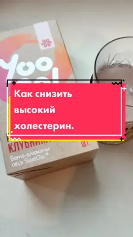 Как снизить высокий холестерин.#холестерин#высокийхолестерин#какснизитьхолестерин