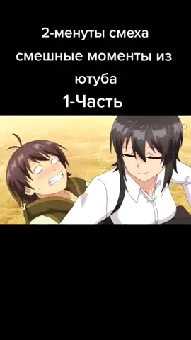 если я поднял настроение🤗 то я рад #аниме #anime #рекомендации #рек #смешныемоменты