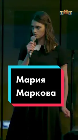 Женский стендап, новый сезон! Каждую среду в 22:00 на канале @tnt_online #тнт