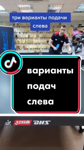 три варианта подачи слева#tabletennis #подача #vistasport #master #настольныйтеннис