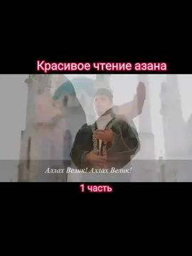 Ин Ша Аллах выложу продолжение #ислам #азан #мусульмане #субханаллах #алхамдулиллах #аллахуакбар