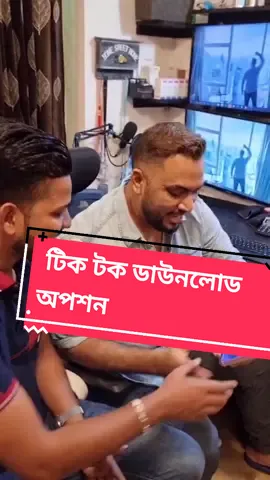 @somrat916  টিকটক ভিডিও ডাউনলোড করুন কোন প্রকার লোগো ছাড়া #robinrafan #obidurrahmanrobin #robi #robin #rafan #softwaresolutionbyrobinrafan