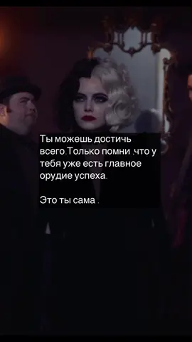 #цитатысосмыслом #цитаты #мудрость #круэлла #cruella #cruelladevil #ЖелайтеСмело #disney #баронессафонхельман #баронесса #film #рекомендации #конец