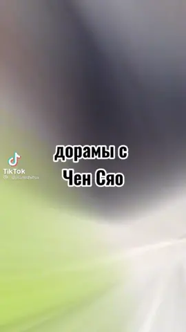 #ченсяо #влюбилсявтвоюулыбку #дорама