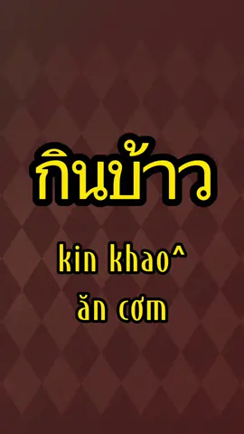 Học tiếng Thai không nào? #hoctiengthai #whisperwithlam #thaiatlas #yeutiengthai #phimthailan #offgun #sarawattine #LearnOnTikTok #hoctiengthaimoingay #thefacethailand #hocngoaingu