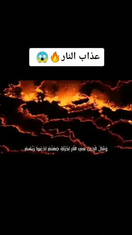 قران كريم #عذاب_النار #خالد_الجليل #الخوف_من_الله #يارب_رحمتك  #اصحاب_النار🔥_واصحاب_الجنه🌷