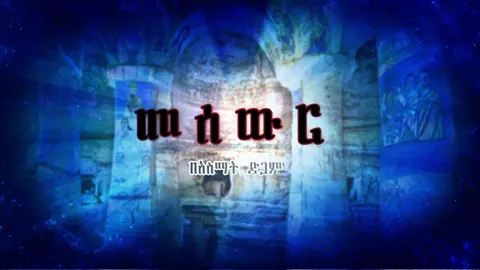 ከጥበብ መፃህፍት ያገኘናቸው ብዙ ምርምር የሚያስፈልጋቸው ጥበቦች ናቸው። #ኢትዮጵያ🇪🇹 #ኢትዮጵያ_ለዘለዓለም_ትኑር🇪🇹🇪🇹🇪🇹 #ቲክ_ቶክ #ቲክቶክ_ኢትዮጵያ