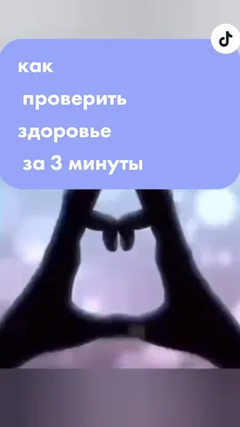 Как проверить здоровье за 3 минуты #здоровье #здоровьебезлекарств #житьздорово #зож #сибирскоездоровье