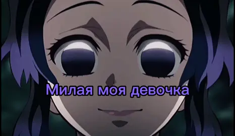 #клинокрассекающийдемонов #Аниме #fypシ゚viral #Шинобу #СтрахованиеЧудес #ЖелайтеСмело #SteampodБудьРазной #PUBGMOBILEchallenge