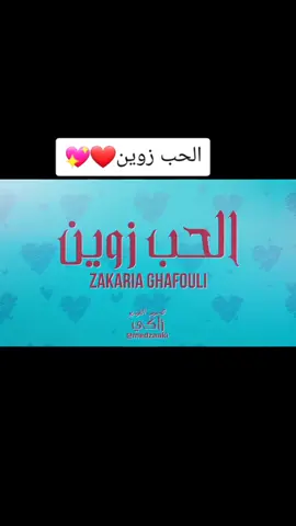 #morocco #zakaria_ghafouli #زكرياء_الغفولي #l7ob_zwine #الحب_زوين #morocco #tétouan #المغرب #تطوان #حركة_الاكسبلور #أبوني_يوصلك_جديد🤪🔥 الحب زوين ❤💖
