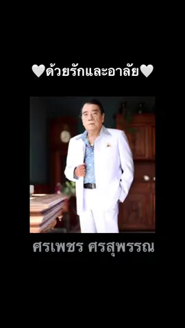#ศรเพชรศรสุพรรณ #ด้วยรักและอาลัย #การจากลา #ขอแสดงความเสียใจด้วยคับ#ศิลปินลูกทุ่ง #🤍🤍🤍 #🖤🖤🖤