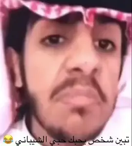 #ابن_مشيب #الشيباني #viral #fypシ #اكسبلور #١٠٠٠ #الاد_مشيب