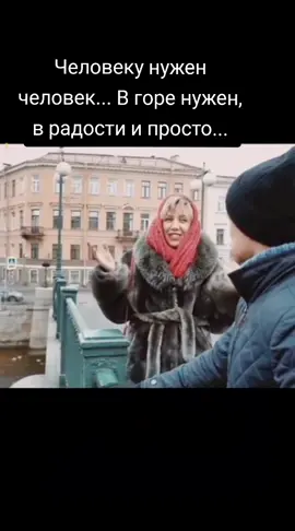 #Человекунуженчеловек #длядуши