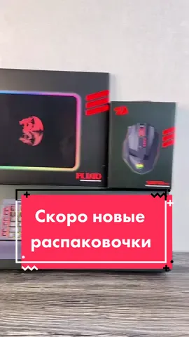 🙌А ты что-то уже пробовал из этих устройств ? #redragon #геймерыроссии #игровыедевайсы #игроваямышь #игроваямышка #клавиатурасподсветкой #коврикдлямышки в