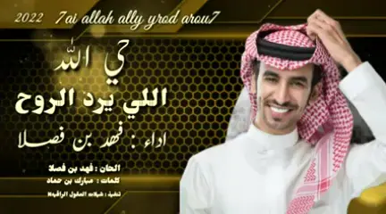 حياكم الله ف قناتي اليتيوب // شيلة 2022// حي الله اللي يرد الروح// اداء : فهد بن فصلا // كلمات : مبارك بن حماد👑👑👑🌟🌟🌟💫💫💫🌹🌹🌹