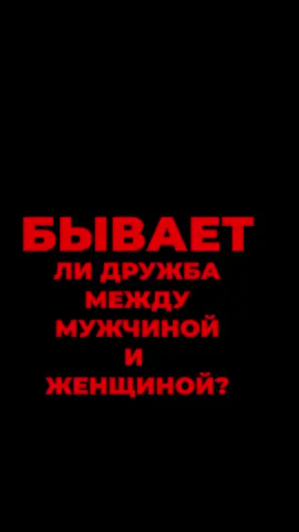 Бывает ли дружба между мужчиной и женщиной? #женщины #мужчины #отношения #дружба #писатель #олегрой