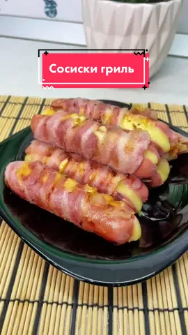 Один раз попробуешь - будешь готовить так всегда😋 Ведь это безумно вкусно🤤 #кулинарныйтикток #минутанепредел #сосиски #рецептссосисками #бекон #вкуснаяеда #лучшийвсвоемделе