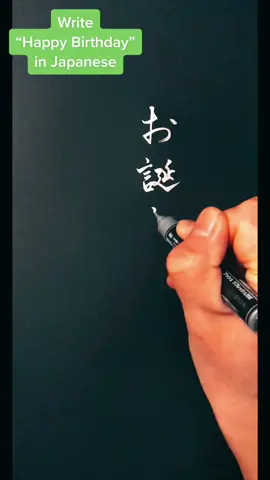 Write #HappyBirthday #お誕生日おめでとう 🎉🎂👏🏻 for @自来也 #japanesecalligraphy #handlettering #letteringvideo #nihongo #fyp #fypシ #書道 #習字 #otanjoubiomedetou