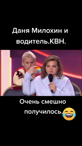 #данямилохин #смех #квн #прикол #игра #водитель