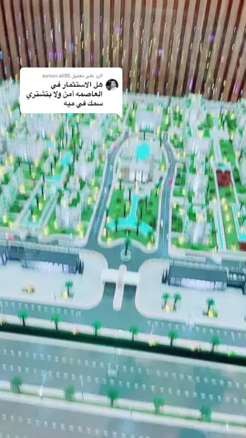 الرد على @ayman.ali95  انتظرو الحزء التاني  #اكسبلور_ العاصمه كيان #اكسبلور_