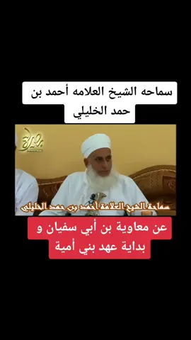 #سلطنه_عمان🇴🇲 #الشيخ_أحمد_الخليلي #بني_امية #معاوية_بن_ابي_سفيان #الرياض #السعودية #الإمارات #اليمن #العراق #مصر #الكويت #البحرين