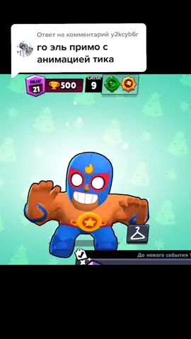 Ответ пользователю @y2kcyb6r #brawl #brawlstarstiktok #brawlstars #brawler #brawlstars #brawler ##brawlstarstiktok #brawlstars #brawler #brawlstars #brawler #brawlstars #brawler #brawler #brawlstars #brawler #brawlstars