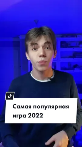 Самая популярная игра 2022 года 🤯😱