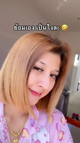 หรือว่าเราจะเหมาะกับสีทอง 🤣 #สาวภูเก็ต #ขึ้นฟีดเถอะ #ขึ้นฟีดเถอะของร้อง #ย้อมผมเอง #ตลกมั้ยอ่ะ