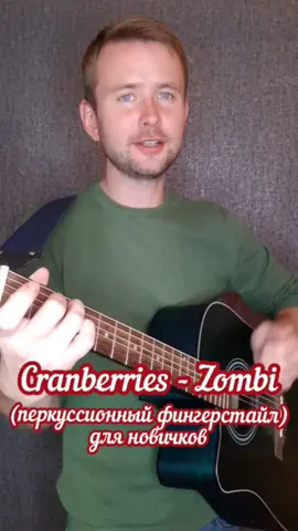 Cranberries-Zombi  #гитарапросто #гитарапесни #гитаракавер #гитарадляновичков #гитараснуля #гитарауроки #гитараобучение #фингерстайл