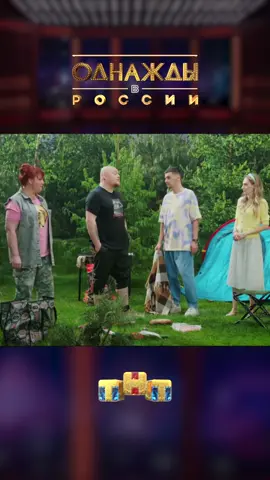 Смотри шоу «Однажды в России» каждый четверг в 21:00 на канале @tnt_online #тнт