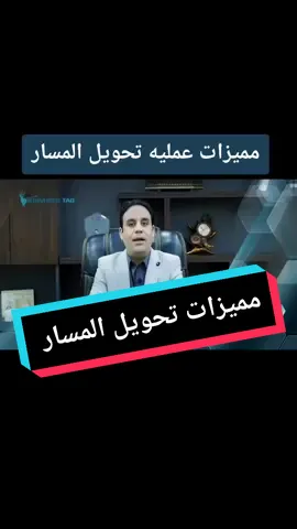 #صحتك #تكميم #خسارة_الوزن #تحويل_مسار #صح #مع #تعلم_عن_الصحه #afcon2021 #اكسبلور #فايتك_كتير #افهمها_صح_مع_دكتور_تاج #صحتك_تاج #دكتور_محمد_تاج_الدين