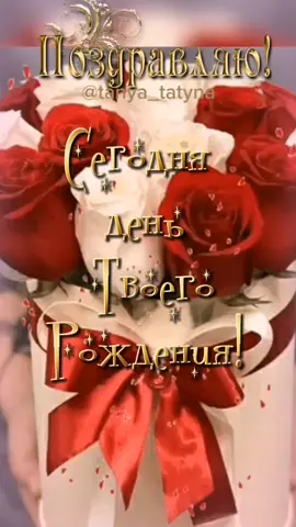 #сднёмрождения 🌹🎂