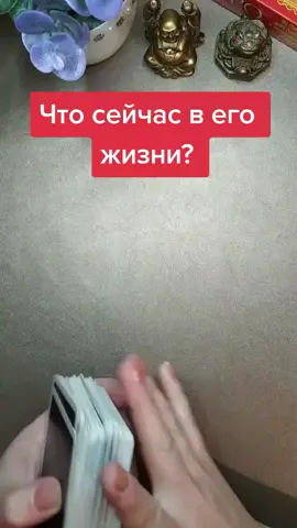 Что сейчас в его жизни? 😉 #гадание онлайн #таро #расклады таро #что происходит #любовные расклады #что он хочет #расклады на любовь