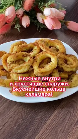 Нежные внутри и хрустящие снаружи! Неимоверно вкусные кольца кальмара!