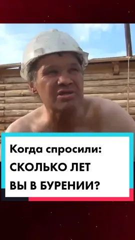 Когда спросили: Сколько лет вы в бурении? (18+) #скважинанаводу #бурениескважиннаводу #юмор #уралгидро #опыт #нефть