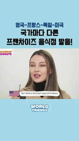 나라별 프랜차이즈 음식점 발음 비교_4 #맥도날드#스타벅스#영국인#영어발음#프랑스어#독일어#외국인#외국인여자#영국영어#영국발음#외국인남자#프랑스인#던킨도너츠#서브웨이#버거킹#피자헛#베스킨라빈스#프랜차이즈#스벅#아웃백#영어회화#독일인#월드프렌즈#도미노피자
